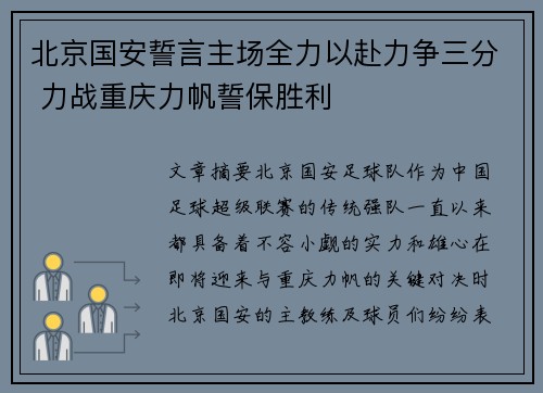 北京国安誓言主场全力以赴力争三分 力战重庆力帆誓保胜利