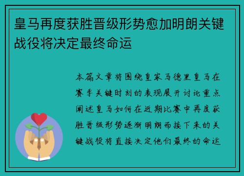 皇马再度获胜晋级形势愈加明朗关键战役将决定最终命运