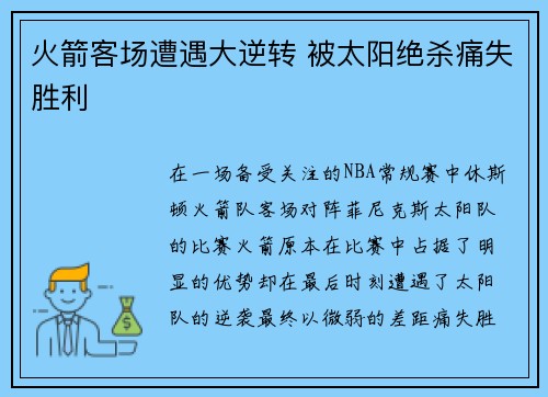 火箭客场遭遇大逆转 被太阳绝杀痛失胜利