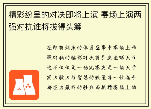 精彩纷呈的对决即将上演 赛场上演两强对抗谁将拔得头筹