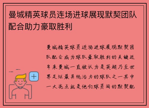 曼城精英球员连场进球展现默契团队配合助力豪取胜利