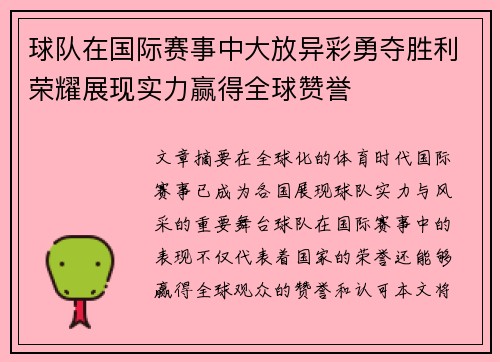 球队在国际赛事中大放异彩勇夺胜利荣耀展现实力赢得全球赞誉