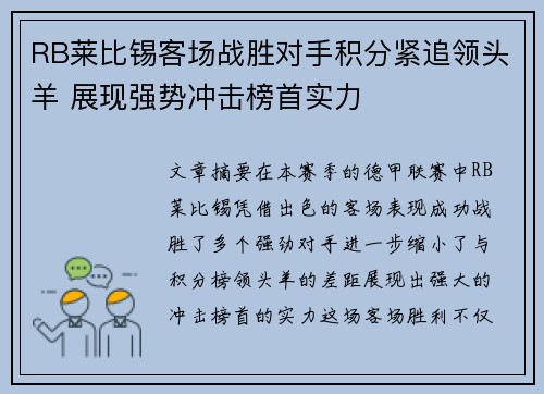 RB莱比锡客场战胜对手积分紧追领头羊 展现强势冲击榜首实力