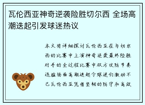 瓦伦西亚神奇逆袭险胜切尔西 全场高潮迭起引发球迷热议