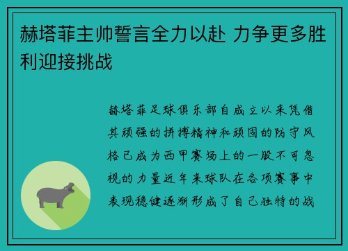 赫塔菲主帅誓言全力以赴 力争更多胜利迎接挑战