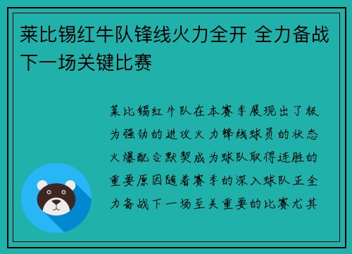 莱比锡红牛队锋线火力全开 全力备战下一场关键比赛