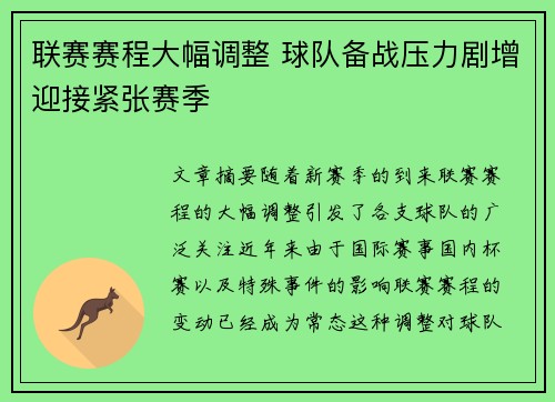 联赛赛程大幅调整 球队备战压力剧增迎接紧张赛季