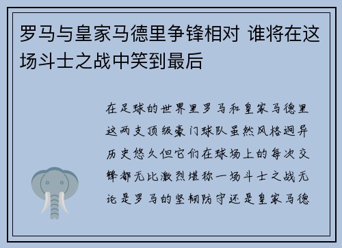 罗马与皇家马德里争锋相对 谁将在这场斗士之战中笑到最后