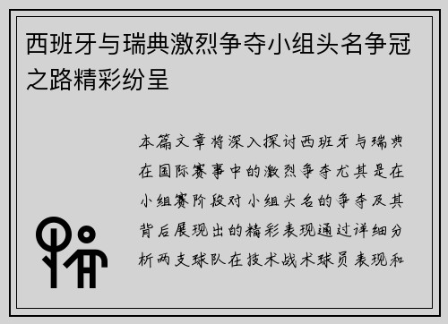 西班牙与瑞典激烈争夺小组头名争冠之路精彩纷呈