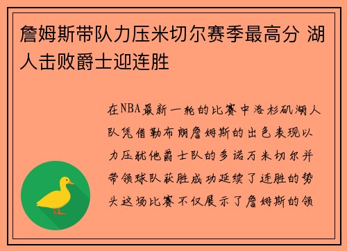 詹姆斯带队力压米切尔赛季最高分 湖人击败爵士迎连胜