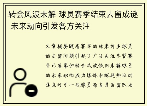 转会风波未解 球员赛季结束去留成谜 未来动向引发各方关注