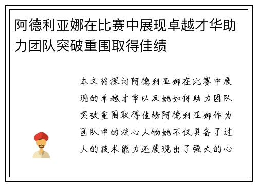 阿德利亚娜在比赛中展现卓越才华助力团队突破重围取得佳绩