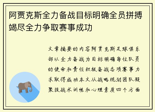 阿贾克斯全力备战目标明确全员拼搏竭尽全力争取赛事成功