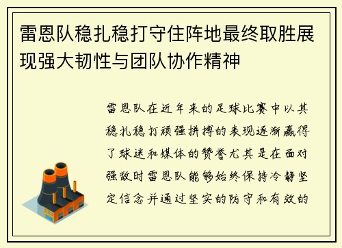 雷恩队稳扎稳打守住阵地最终取胜展现强大韧性与团队协作精神