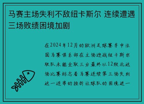 马赛主场失利不敌纽卡斯尔 连续遭遇三场败绩困境加剧